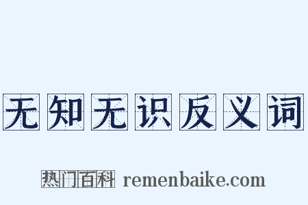 无知无识反义词是什么意思的图片